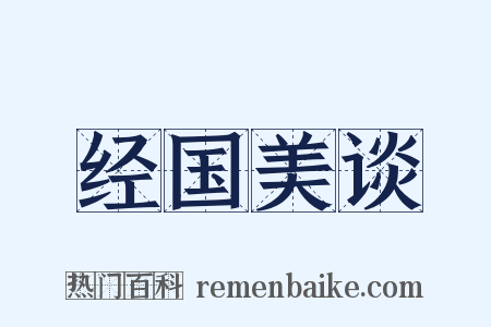 经国美谈是什么意思的图片